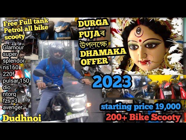 Durga pujaৰ উপলক্ষে Dhamaka Offer ||Dudhnoi Second hand Bike showroom IN Goalpara (Assam) 2023