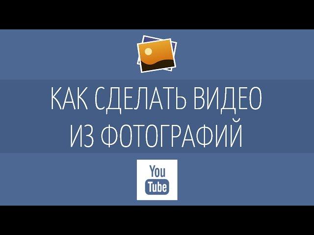 Как сделать видео из фотографий и музыки (слайдшоу)?