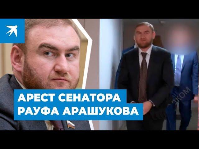 Сенатор Рауф Арашуков арестован по обвинению в убийствах