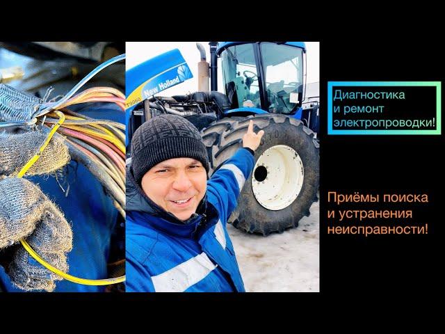 Диагностика и ремонт электропроводки трактора NewHolland.