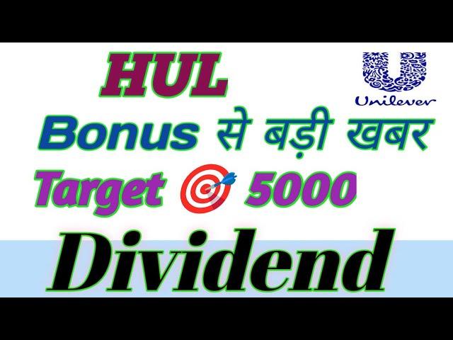 HUL Share Latest News Today ! HUL Share Analysis ! HUL Target  Dividend