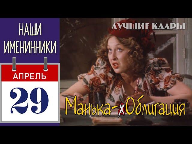  29 апреля. Именинники. Манька-Облигация