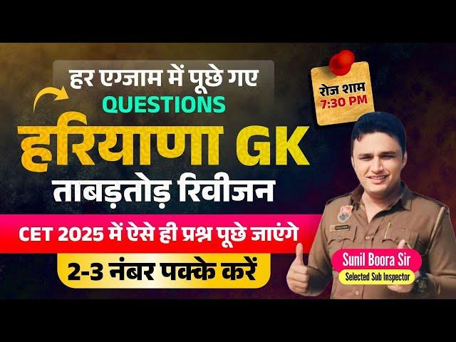 haryana gk by sunil boora sir | Hssc cet haryana gk Important Question | Hssc new cet 2025 | HR GK