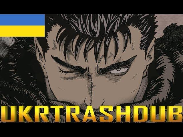 Berserk - 1 опенінг українською (Tell Me Why - Ukrainian Cover) [UkrTrashDub]