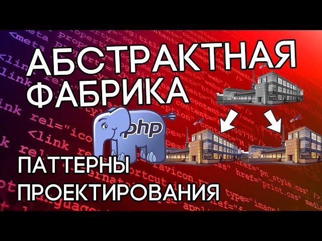 Паттерн Абстрактная фабрика на реальном пример в PHP