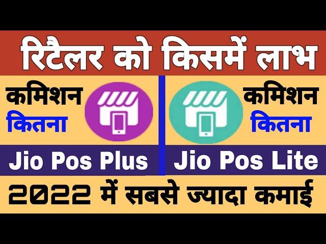 Jio Pos Plus VS Jio Pos Lite Difference | Best for Retailer Jio Pos Plus, Jio Pos, Lite in 2022