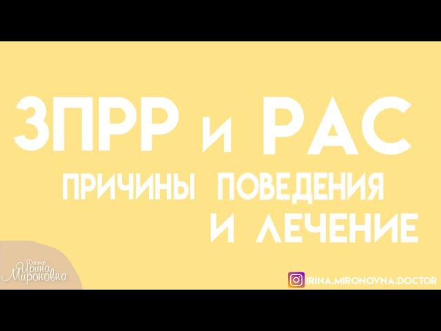 ЗПРР и РАС. Тонкости поведения и лечение