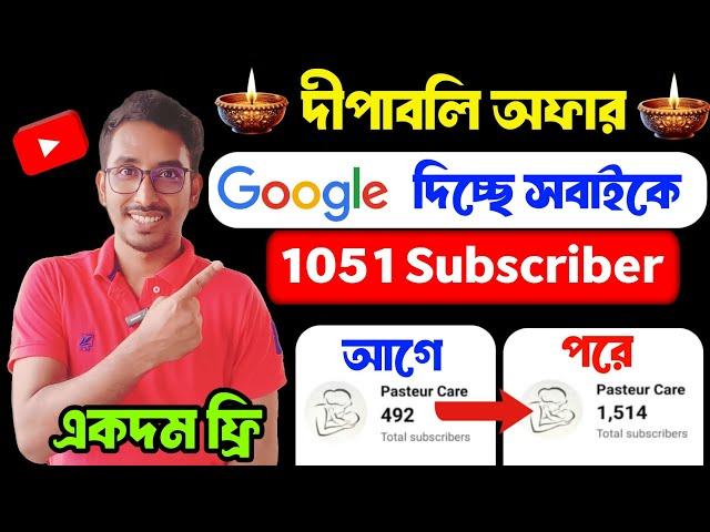  সুখবর Google দিচ্ছে সবাইকে 1150 Subs FREE Subscriber Kaise Badhaye|Subscriber Kivabe Barabo 2024