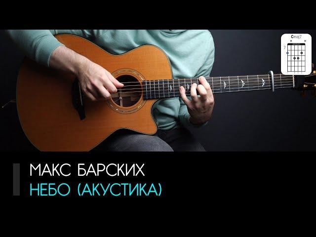 Макс Барских — Небо (акустика) на гитаре: аккорды, табы и бой | AKKORDS.PRO