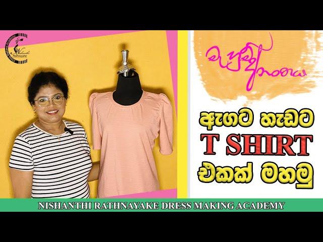 ඇගට හැඩට T SHIRT එකක් මහමු | Mahum Ananthaya by Nishanthi Rathnayake