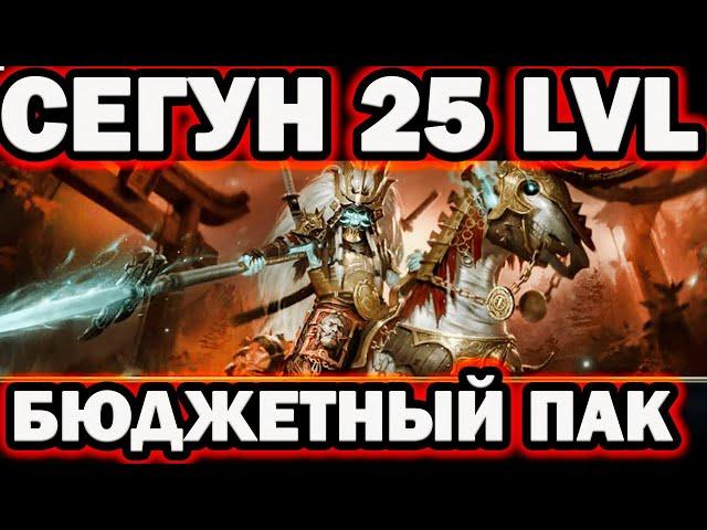 Сегун 25 СОБРАТЬ МОЖЕТ КАЖДЫЙ БЫСТРЫЙ ПАК RAID SHADOW LEGENDS