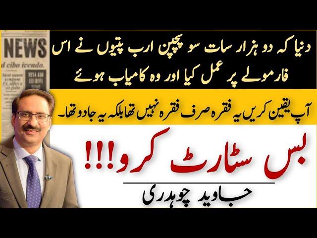 بس سٹارٹ کرو | Life changing lesson | Javed Chaudhry | Urdu Columns | Daily Voice Updated | Pakistan