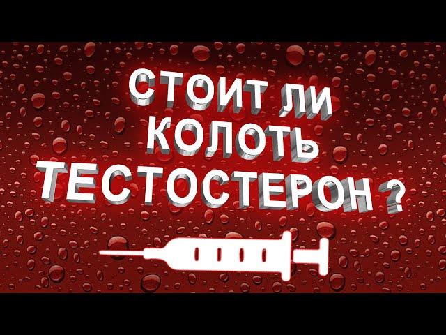 Инъекции ТЕСТОСТЕРОНА - Вред или Польза ? Поднимаем вопрос.