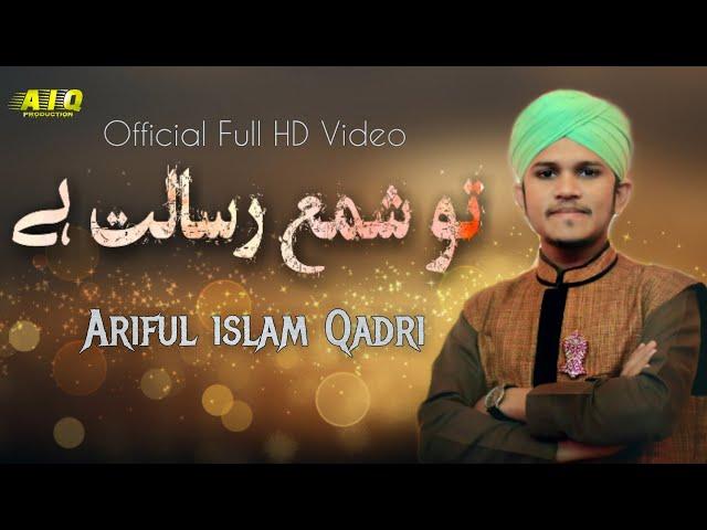 New Urdu Naat2019 || Tu Shamme Risaalat Hee Cover || Ariful islam Qadri || Official Full HD Video.