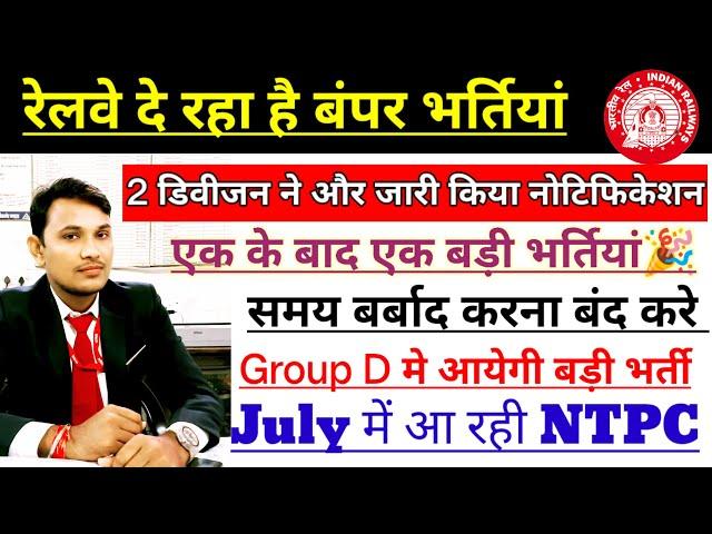 RAILWAY NTPC 2024 भर्ती जुलाई में आएगी // ग्रुप डी में आएगी बंपर भर्ती | रेलवे में बंपर भर्तियां #1k