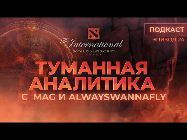 Туманная аналитика. Эпизод 24: TI11 w/ AWF & Mag