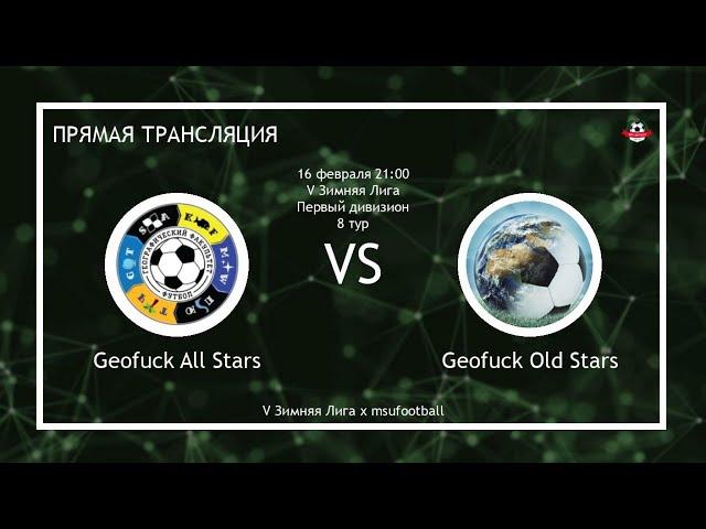 V Зимняя Лига | 8 тур | Geofuck All Stars - Geofuck Old Stars