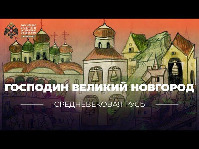 Господин Великий Новгород