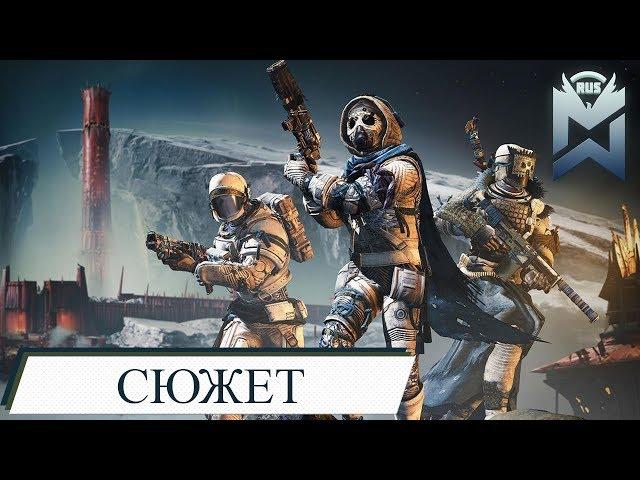 Destiny 2 / Обитель теней / Сюжет