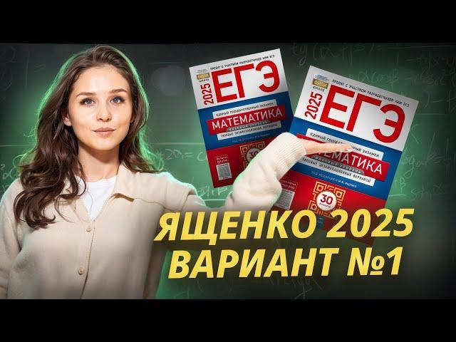 1 ВАРИАНТ ЯЩЕНКО ЕГЭ МАТЕМАТИКА БАЗА | Умскул