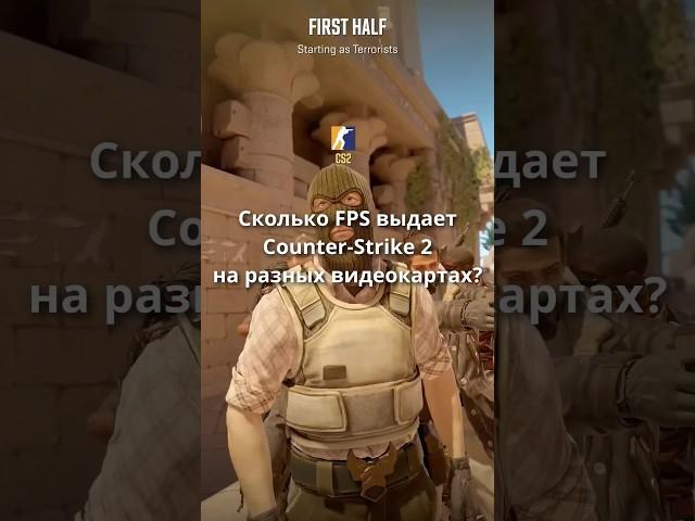 Сколько FPS выдает Counter-Strike 2 на разных видеокартах?