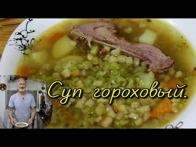 Как приготовить вкусно гороховый суп?