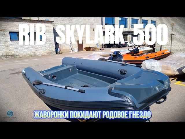 Риб SKYLARK 500 для клиента из Архангельска. Производство Речные лодки SKYLARK & RiverBoats.