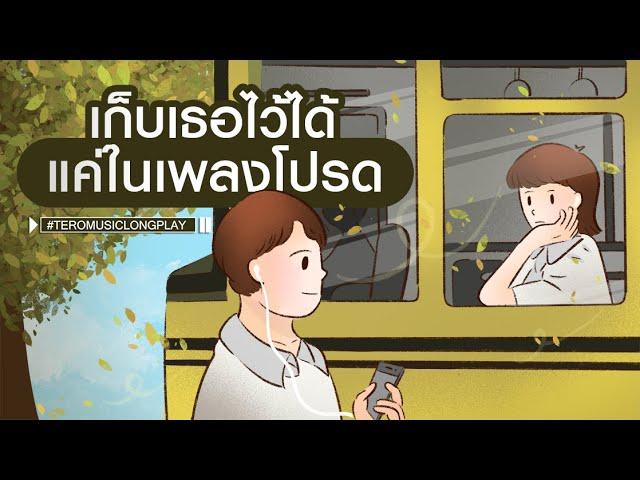 เก็บเธอไว้ได้ แค่ในเพลงโปรด - Music Longplay