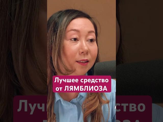 Лучшее средство от лямблий? #лямблии #лямблиоз #паразитыворганизме #нутрициолог #медицина #паразит