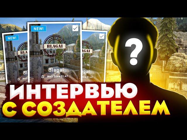 НОВАЯ КАРТА В CS:GO BLAGAI // ИНТЕРВЬЮ С СОЗДАТЕЛЕМ