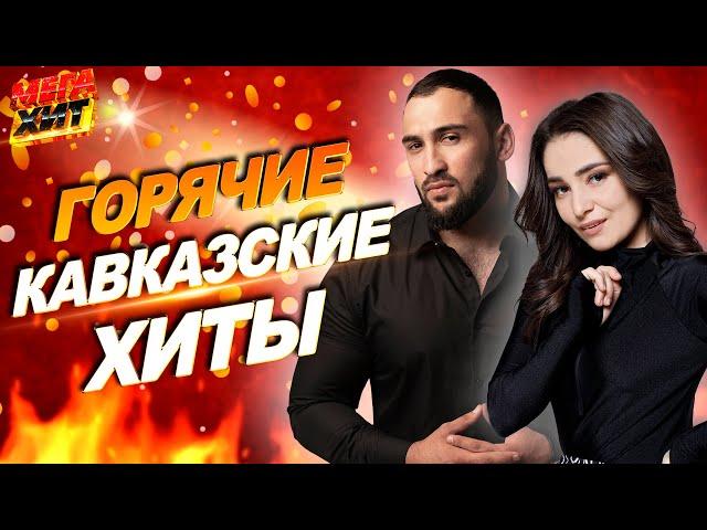 ГОРЯЧИЕ КАВКАЗСКИЕ ХИТЫ!!! @MEGA_HIT