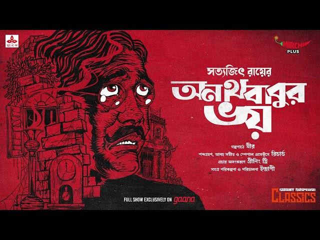 Sunday Suspense Classics | Anathbabur Bhoy | Satyajit Ray | Mirchi Bangla