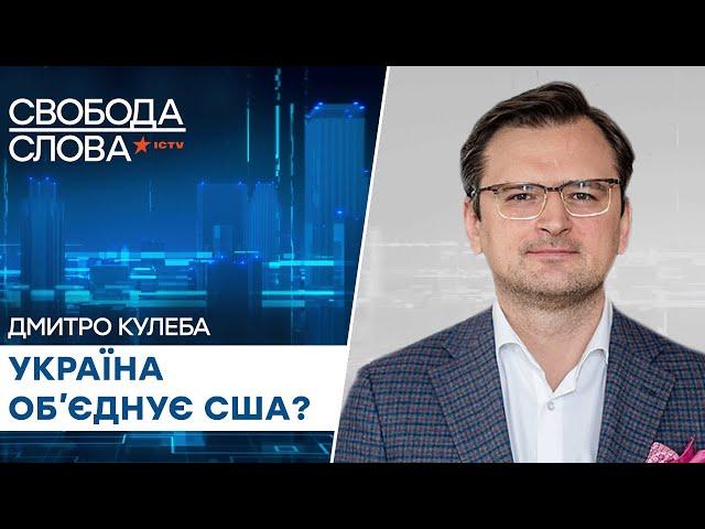 Кулеба про оновлену комісію з Блінкеном - Свобода слова на ICTV