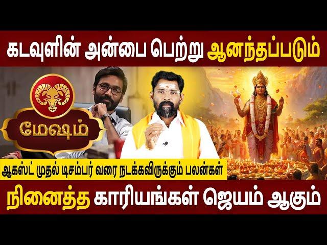 Mesham Rasi | மேஷம் | ஆகஸ்ட் முதல் டிசம்பர் வரை நடக்கவிருக்கும் பலன்கள் | Aanmeegam | Amman Jothidam