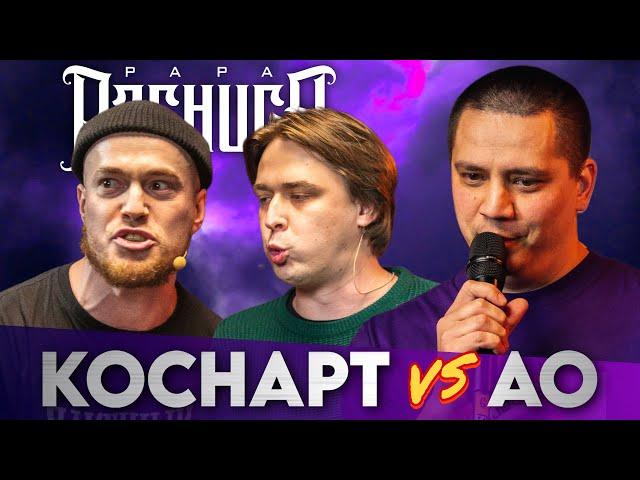 КОСНАРТ х АО - КУБОК МЦ | БИГА ONE х BAJI TEMPERO - #STRELASPB | ALOE BOSS х YESKELLY - ТРИПЛЕТ