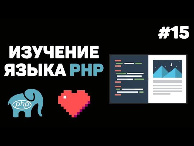 Уроки PHP для начинающих / #15 – Работа с файлами