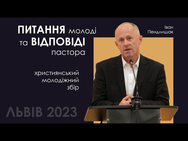 Питання та відповіді - Іван Пендлишак