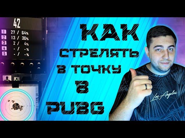  ВСЁ О ЗАЖИМЕ В ТОЧКУ // ПОЛНЫЙ ГАЙД по настройке DPI в PUBG 2024