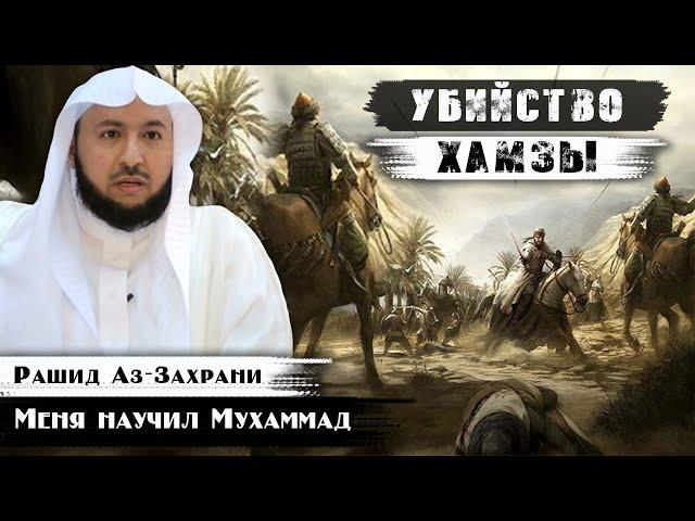 Убийство Хамзы (дяди Пророка (ﷺ))  | Битва при Ухуде | Меня научил Мухаммад