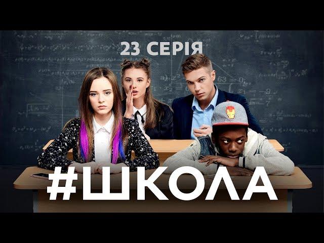 Школа. 23 серія