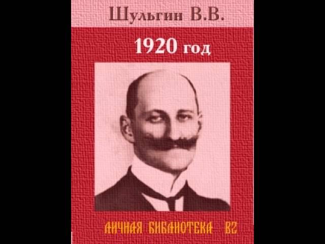 1920 год. В. Шульгин. Очерки. Часть 3 из 3