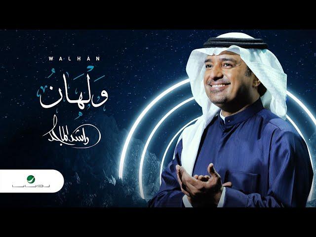 راشد الماجد - #ولهان (النسخة الأصلية) | 2020