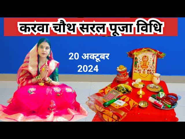 करवा चौथ पूजा विधि 2024 || easy karwa chauth Puja vidhi  2024...