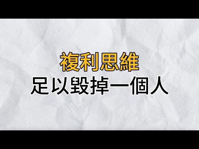 複利思維產生的效應，破壞效果驚人！它足以毀掉一個人的生活，千萬別不知道｜思維密碼｜分享智慧