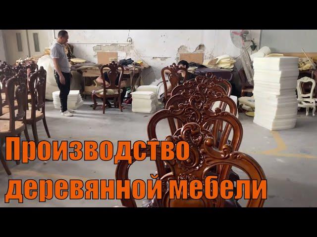 Как делают европейскую классическую Мебель в Китае  Производство деревянной мебели