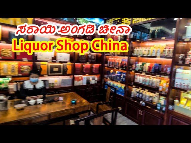 liquor Shop China | Shenzhen | Kannada Vlogs | English Subtitles