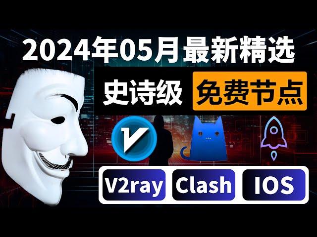 史诗级免费节点翻墙订阅【2024年5月特辑】！超强兼容V2ray+Clash+Winxray+IOS小火箭，每天更新节点，高速科学上网，一键连接，奢华极致享受，4K高速，12W跑分，观看YouTube