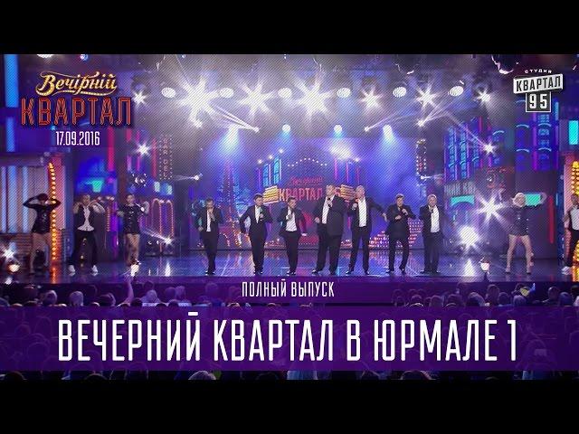 Вечерний Квартал, фестиваль в Юрмале, часть 1 | полный выпуск 10.09.2016