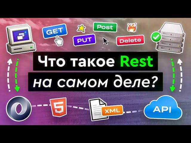 Что такое REST на самом деле?