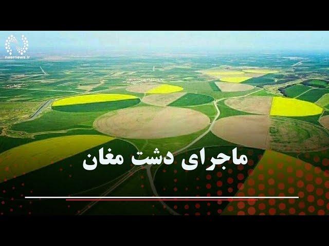 ماجرای دشت مغان